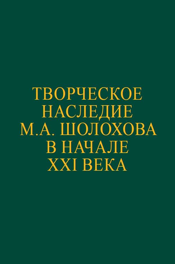 Обложка Творческое наследие М.А. Шолохова в начале XXI века