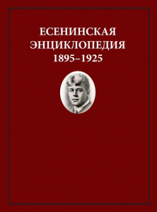 Cover of Есенинская энциклопедия 1895 - 1925