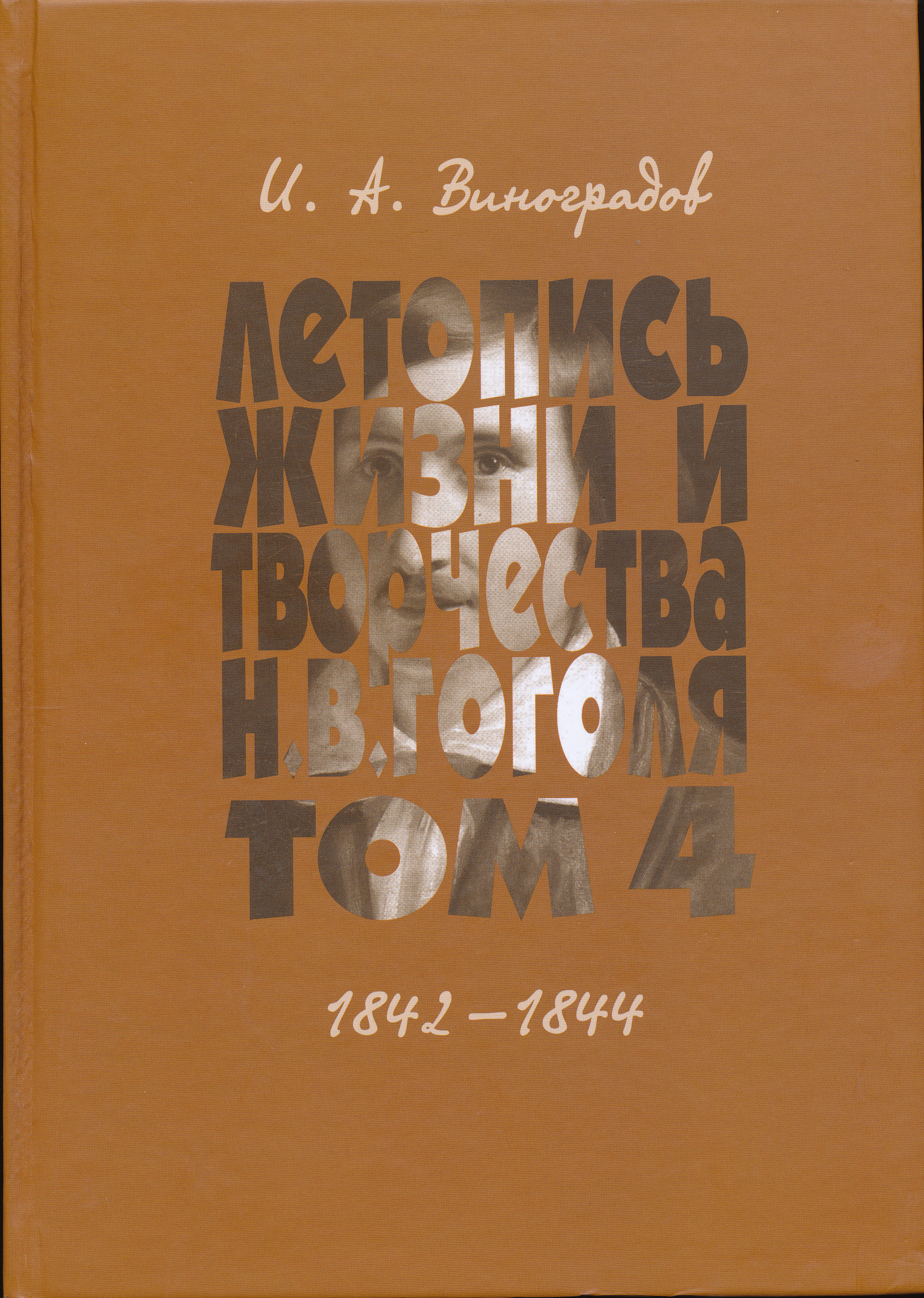 Cover of Летопись жизни и творчества Н. В. Гоголя (1809–1852). Научное издание. В 7 т. Т. 4. 1842–1844.
