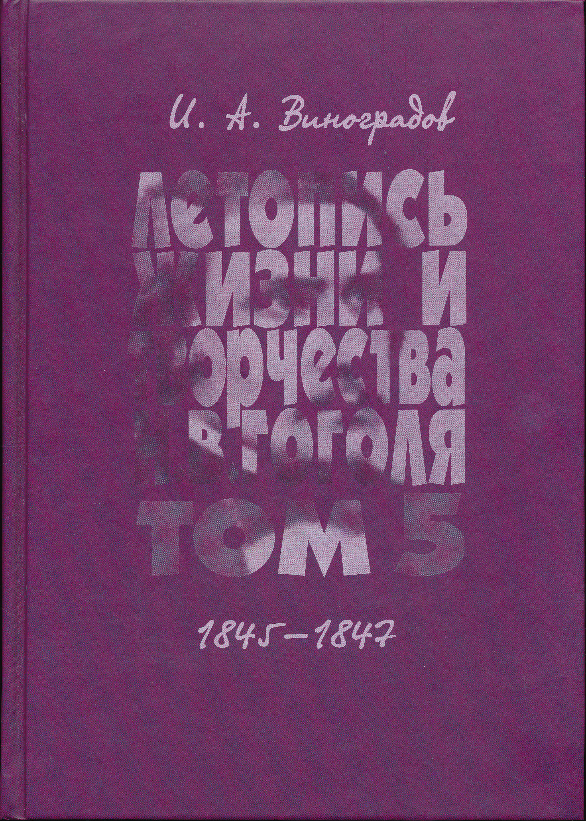 Cover of Летопись жизни и творчества Н. В. Гоголя (1809–1852). Научное издание. В 7 т. Т. 5. 1845–1847.