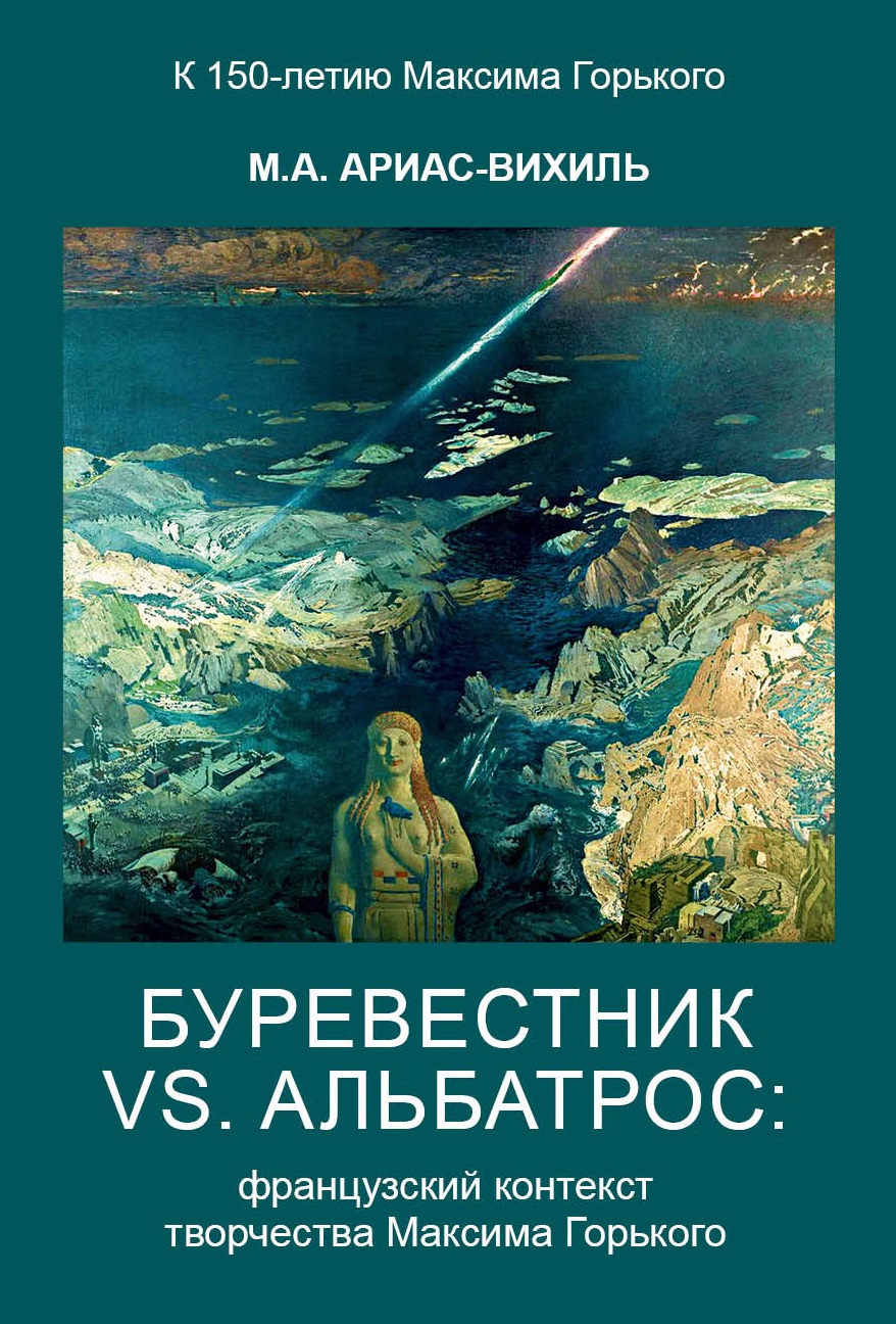 Cover of Буревестник versus Альбатрос: Французский контекст творчества Максима Горького
