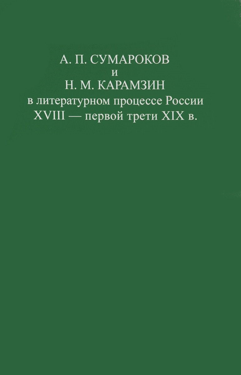 Cover of А. П. Сумароков и Н. М. Карамзин в литературном процессе России XVIII - первой трети XIX в.