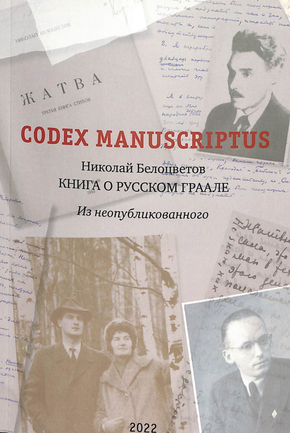 Cover of CODEX MANUSCRIPTUS. Выпуск 2
