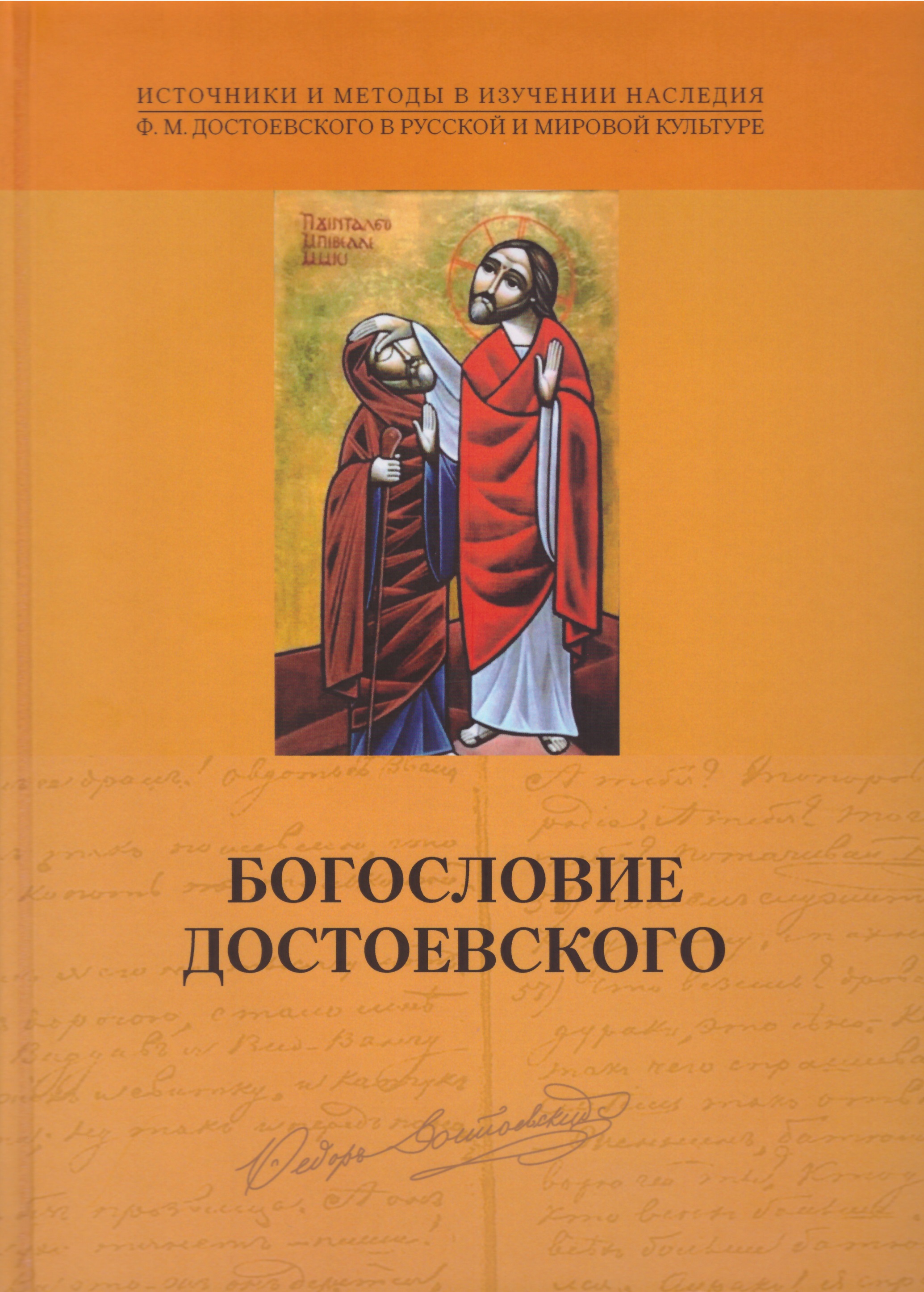 Cover of Богословие Достоевского 