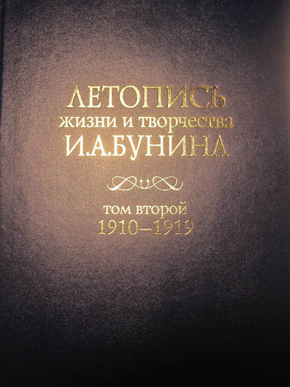 Cover of Летопись жизни и творчества И.А.Бунина. Том 2 (1910-1919) 