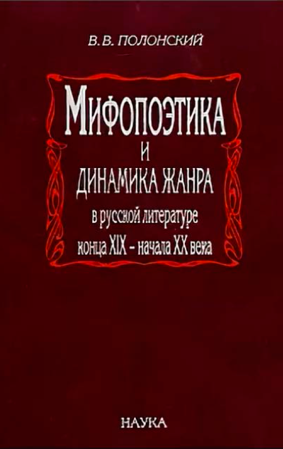 Cover of Мифопоэтика и динамика жанра в русской литературе конца XIX – начала XX века