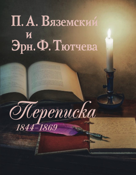 Cover of П.А. Вяземский и Эрн. Ф. Тютчева: Переписка (1844–1869)