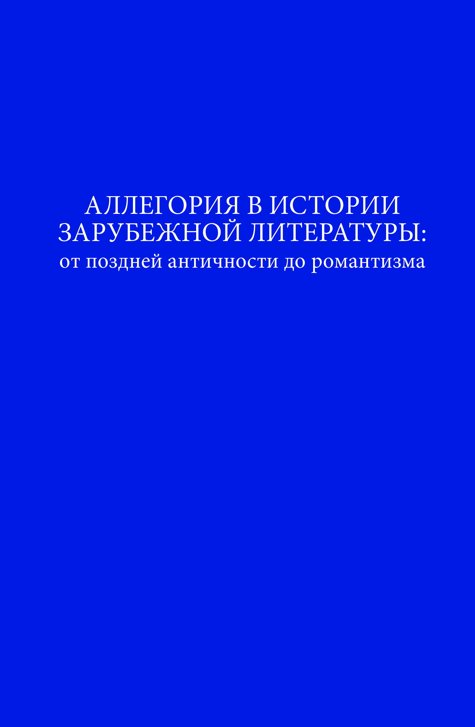 Cover of Аллегория в истории зарубежной литературы: от поздней античности до романтизма