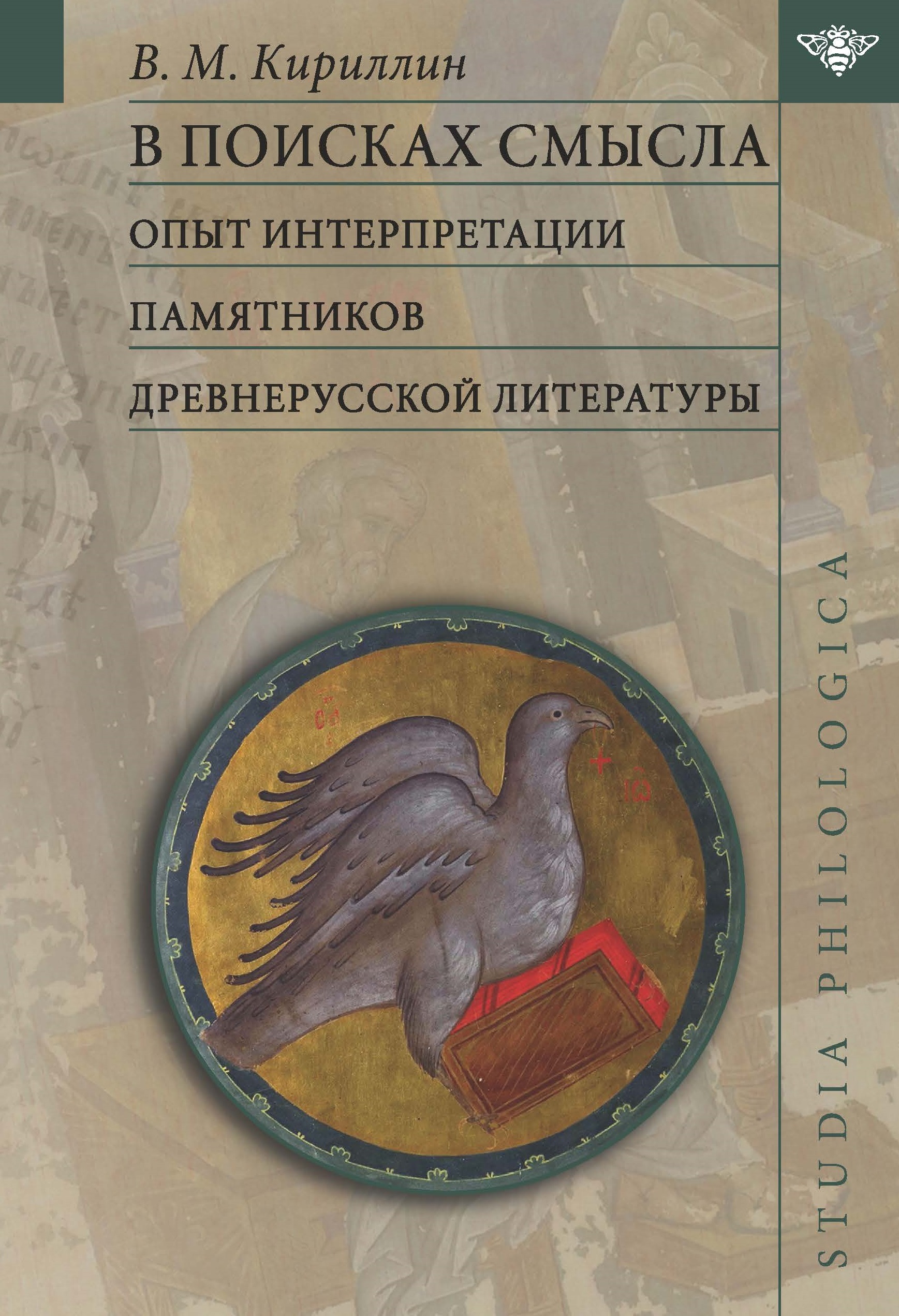 Cover of В поисках смысла: Опыт интерпретации памятников древнерусской литературы