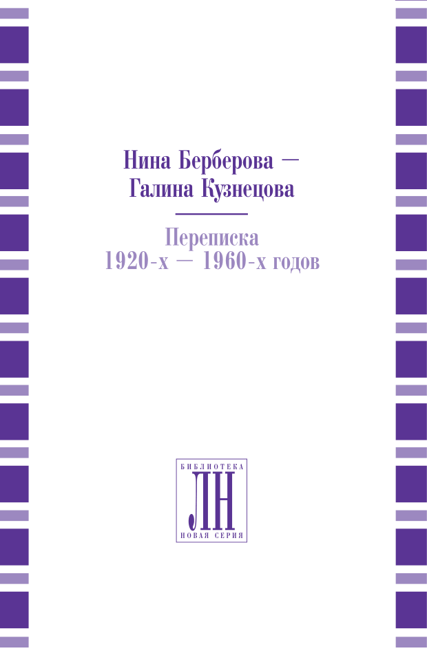 Cover of Нина Берберова – Галина Кузнецова. Переписка 1920-х – 1960-х годов