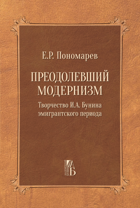 Cover of Преодолевший модернизм: Творчество И.А. Бунина эмигрантского периода