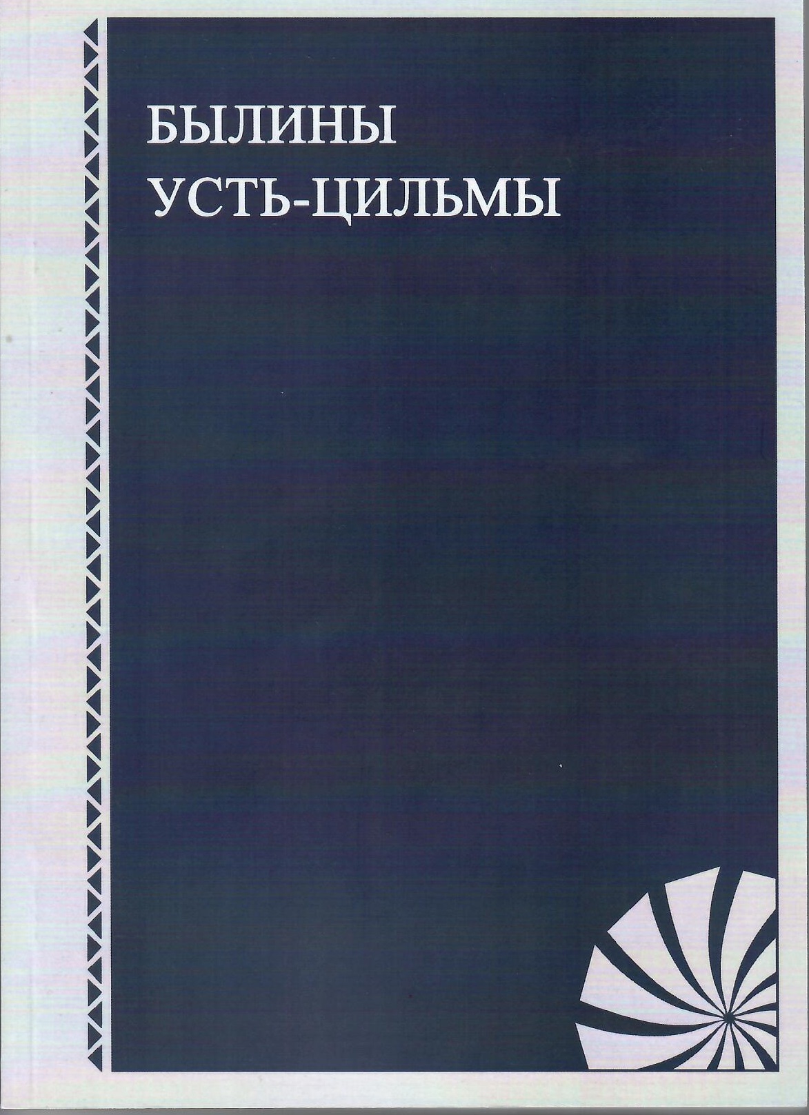 Cover of Былины Усть-Цильмы: справочно-библиографические материалы
