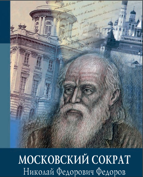 Cover of Московский Сократ: Николай Федорович Федоров (1829-1903). Сборник научных статей