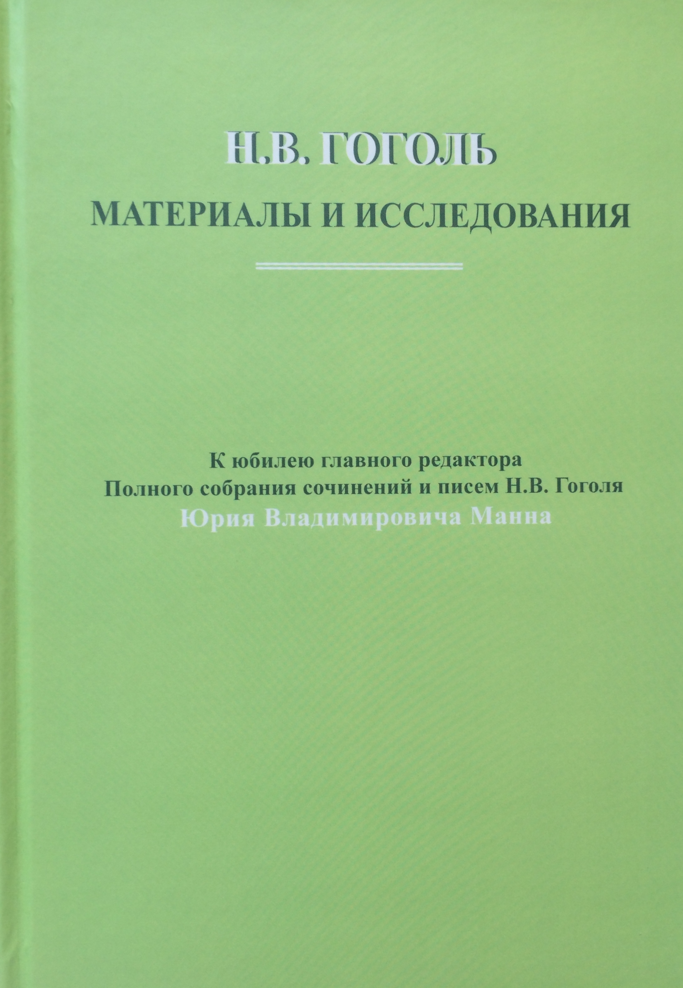 Cover of Н.В. Гоголь: Материалы и исследования. Выпуск 4