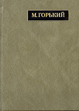Cover of М. Горький. Полное собр. соч. и писем. В 24 т. Т. 22. Кн.1. Письма март 1933 - июнь 1934