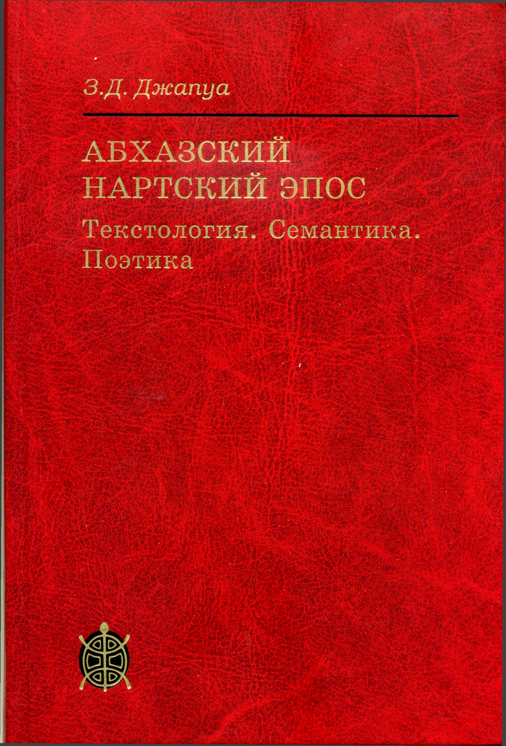 Cover of Абхазский нартский эпос : Текстология. Семантика. Поэтика