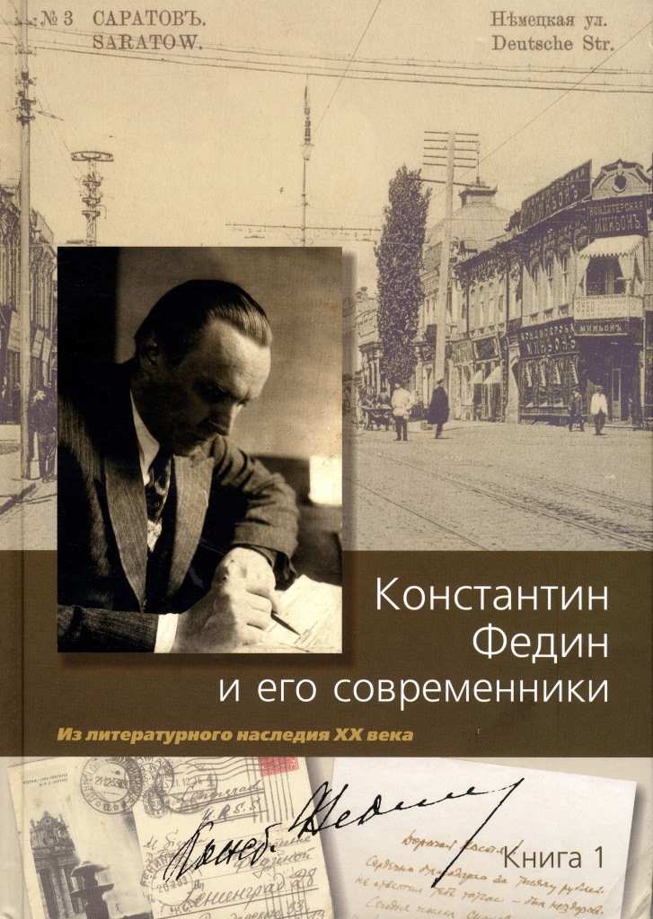 Cover of Константин Федин и его современники: Из литературного наследия ХХ века