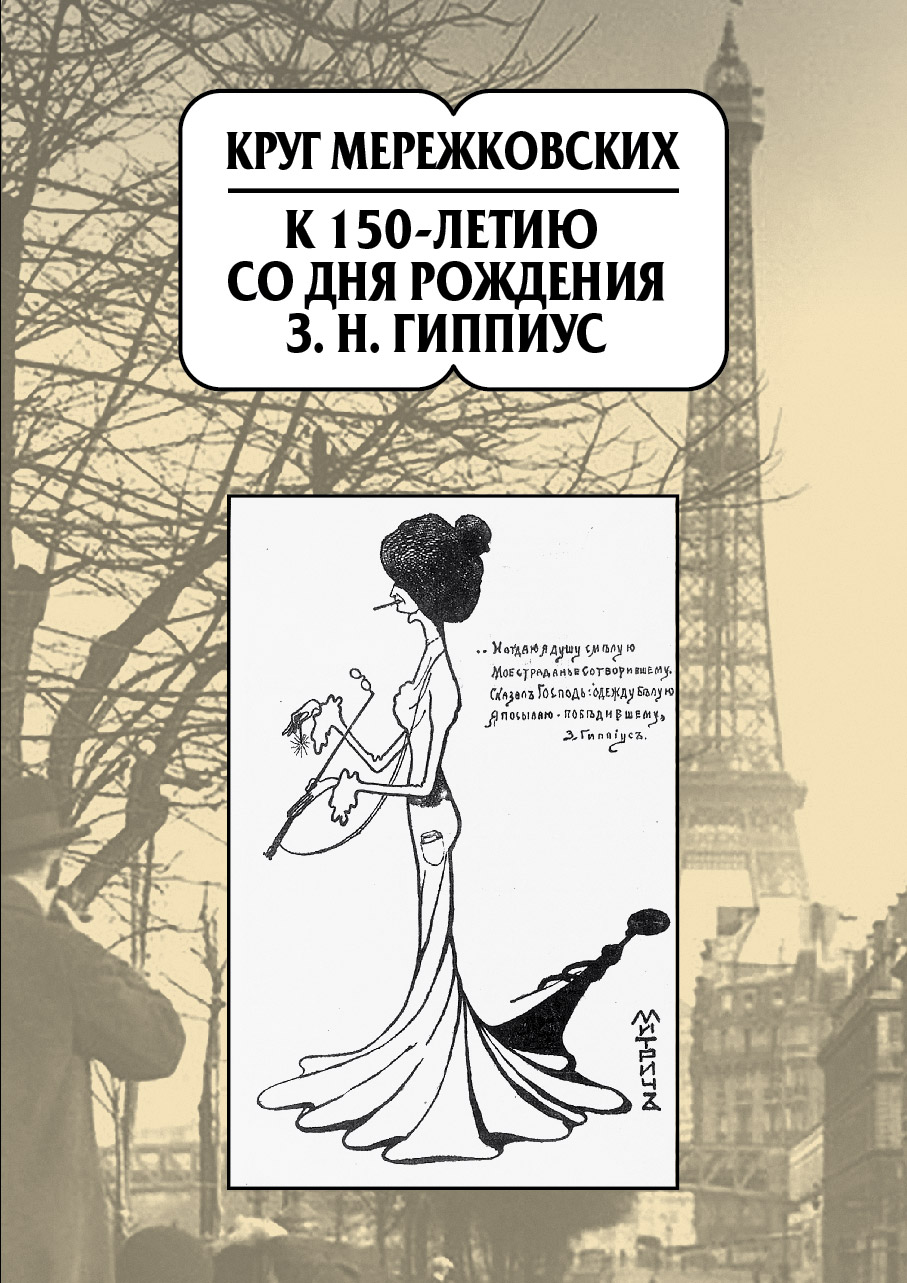 Cover of Круг Мережковских: К 150-летию со дня рождения З.Н. Гиппиус: Сборник статей