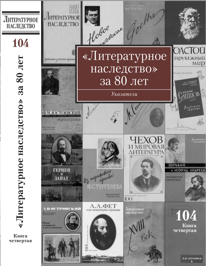 Cover of «Литературное наследство» за 80 лет: Указатели к томам 1–103 за 1931–2011 годы Кн. 4