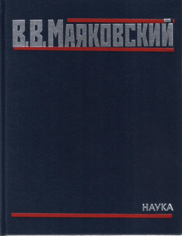 Cover of Маяковский В.В. Полное собрание произведений в 20 т. Т. 5. Поэмы. 1915-1922