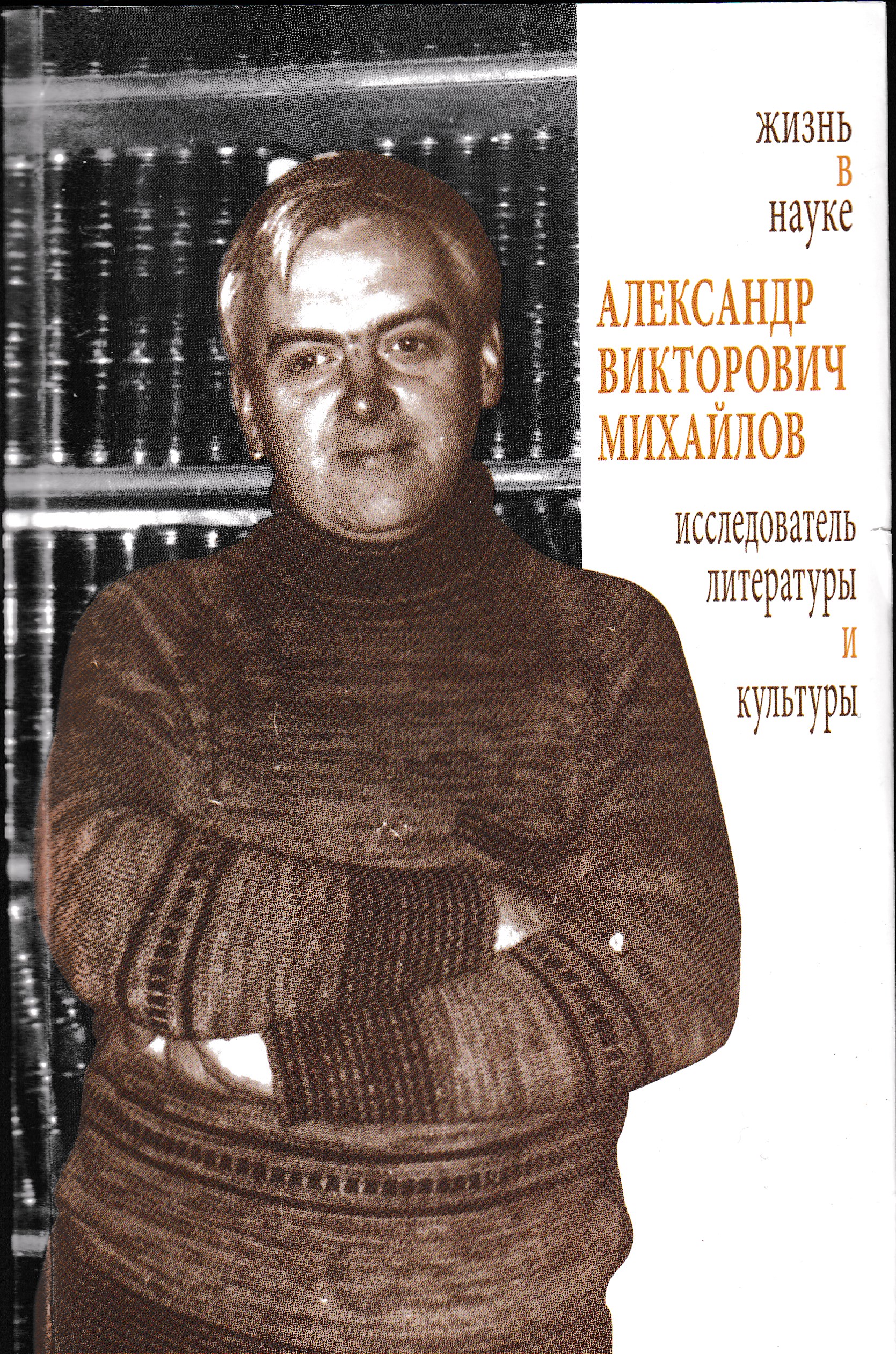 mihailov zhizn v nauke