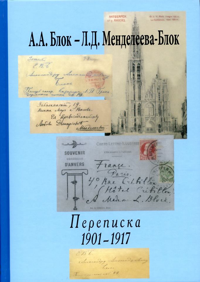Cover of А.А. Блок – Л.Д. Менделеева-Блок. Переписка 1901–1917 гг.