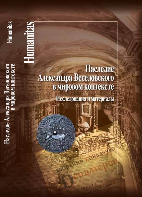 Cover of Наследие Александра Веселовского в мировом контексте. Исследования и материалы