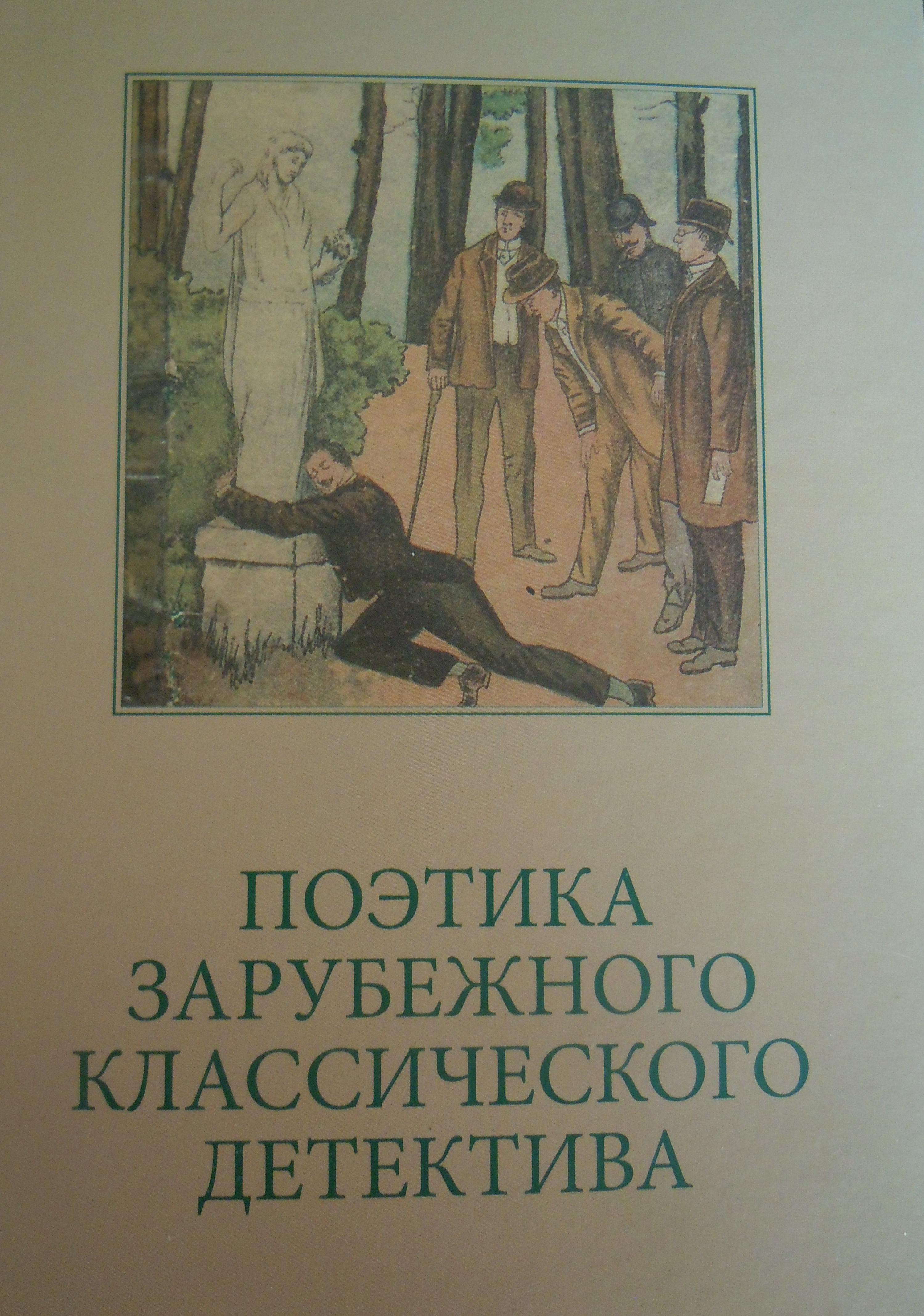 Cover of Поэтика зарубежного классического детектива