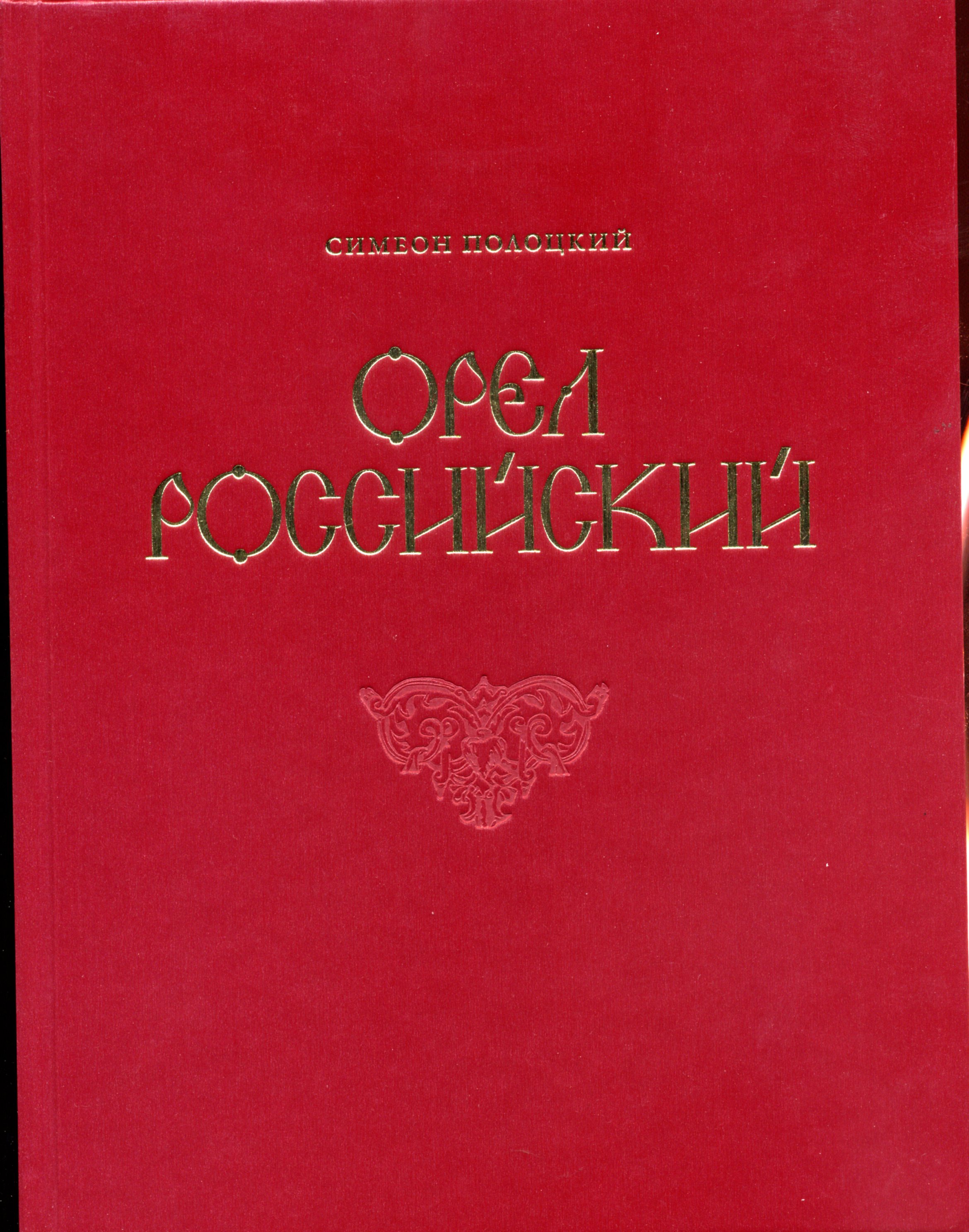 Симеон Полоцкий. Орел Российский