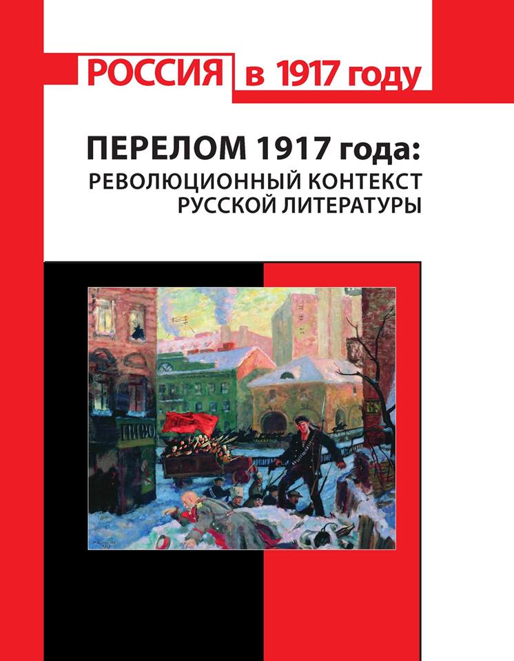 Обложка ПЕРЕЛОМ 1917 ГОДА: революционный контекст русской литературы 