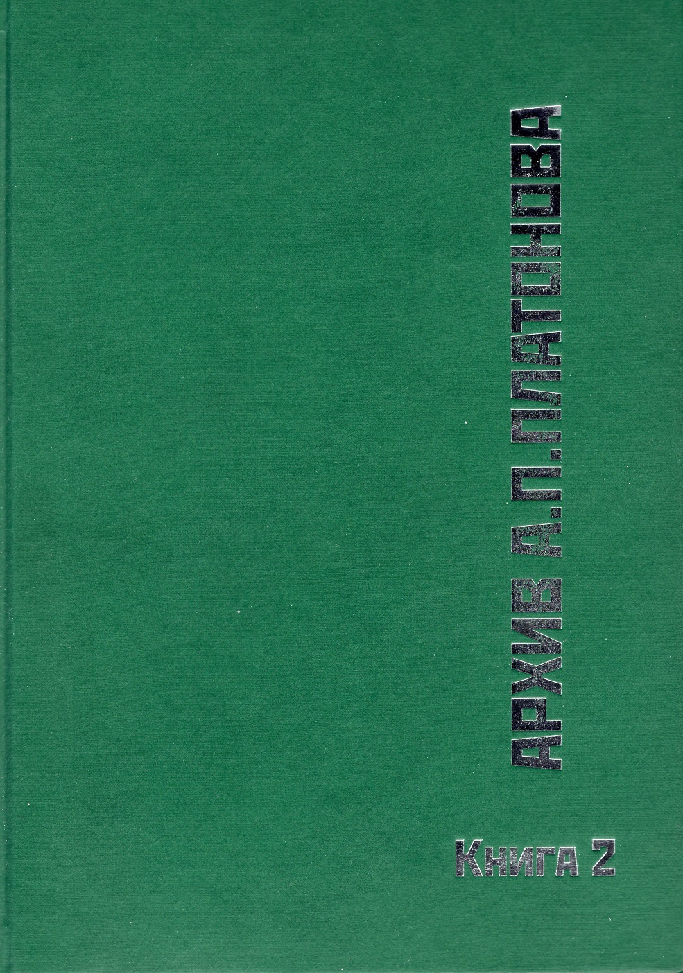 Cover of Архив А.П.Платонова. Книга 2. Описание рукописи романа 