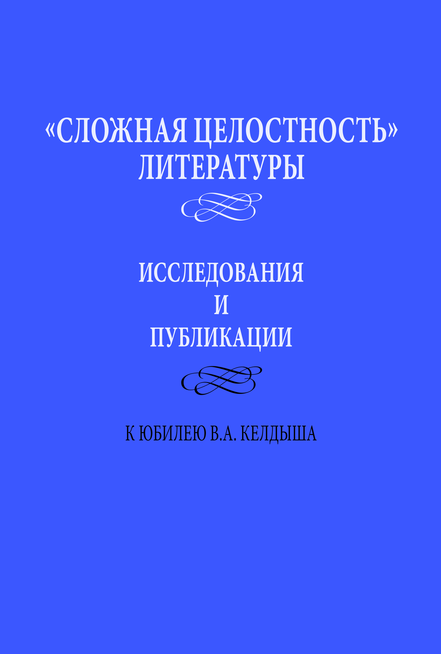 Cover of «Сложная целостность» литературы. Исследования и публикации. К юбилею В.А. Келдыша