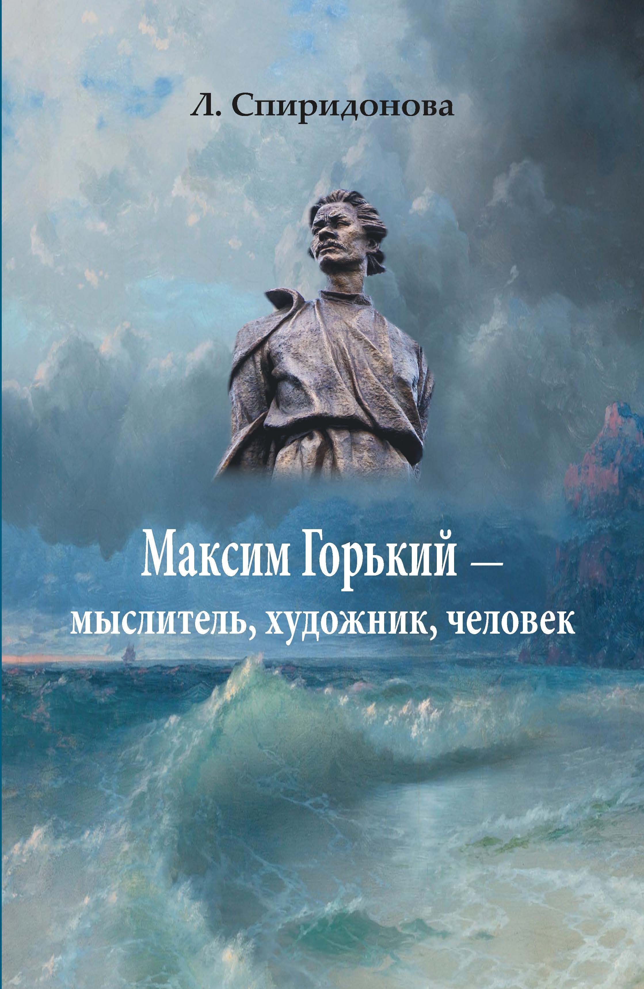 Cover of Максим Горький - мыслитель, художник, человек