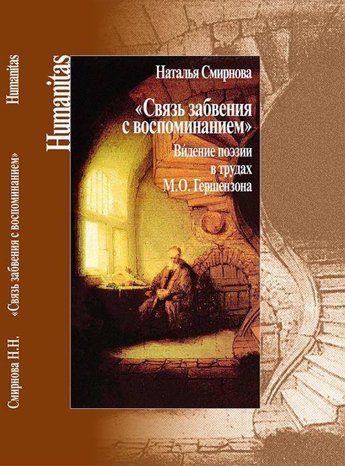 Cover of «Связь забвения с воспоминанием». Видение поэзии в трудах М.О.Гершензона