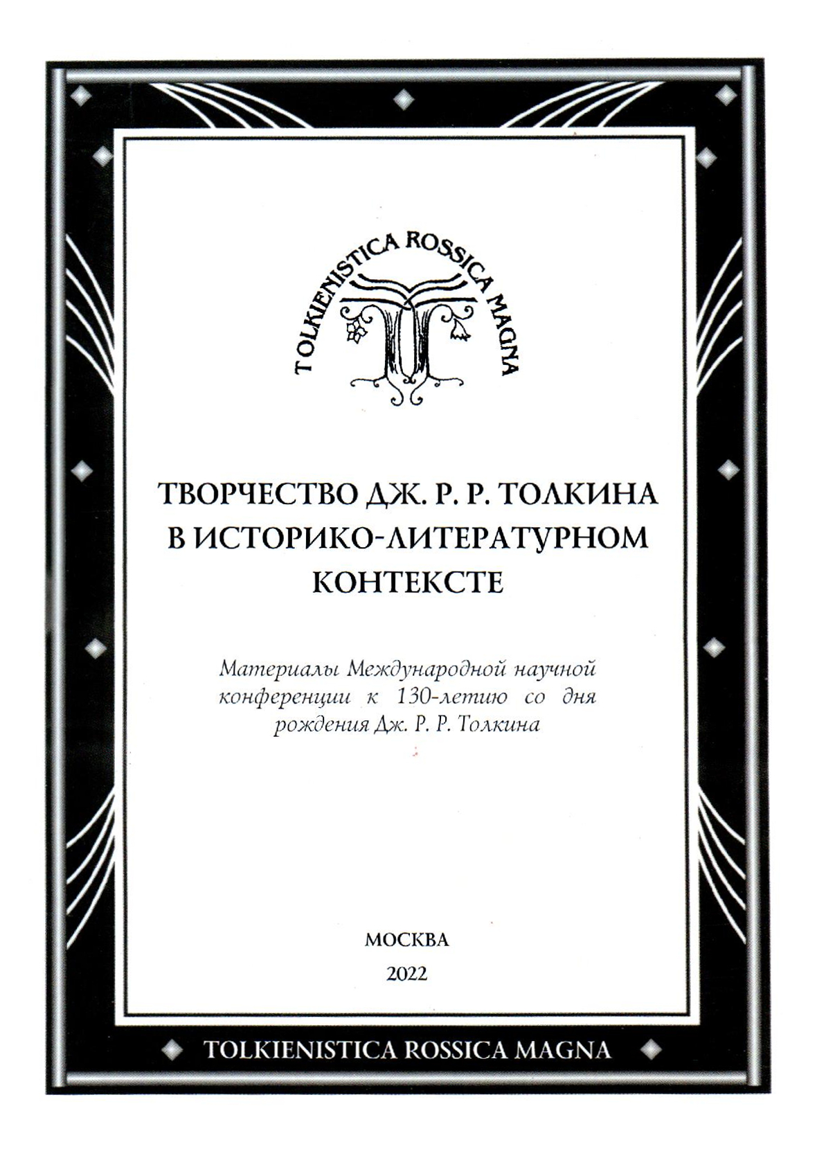 Cover of Творчество Дж. Р. Р. Толкина в историко-литературном контексте