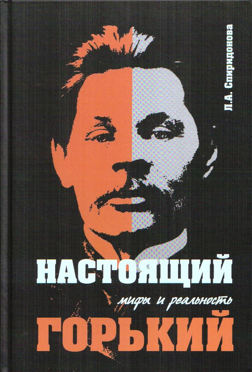 Cover of Настоящий Горький: мифы и реальность