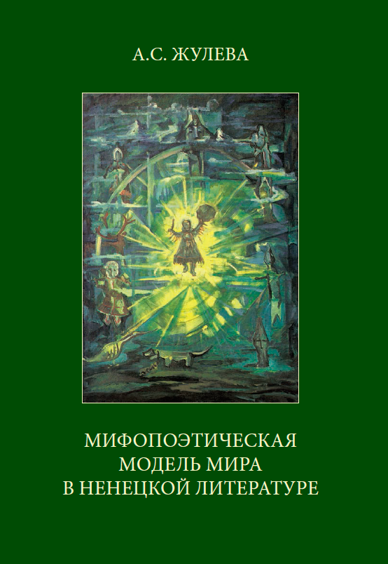 Cover of Мифопоэтическая модель мира в ненецкой литературе