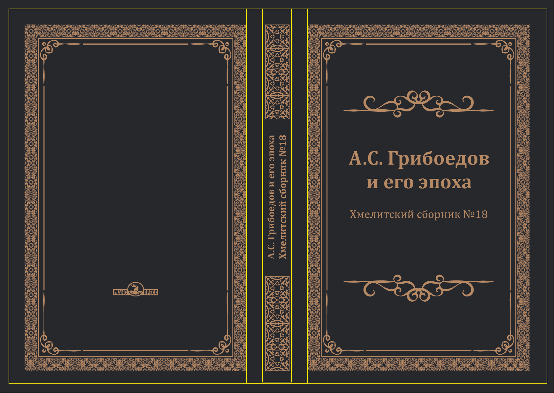 Обложка А.С. Грибоедов и его эпоха : Хмелитский сборник № 18