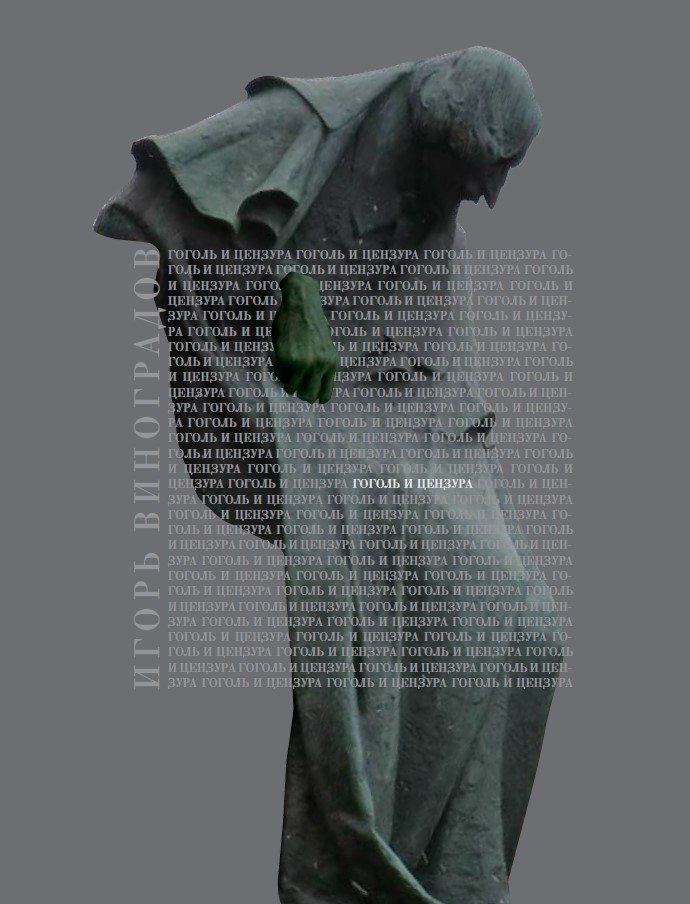 Cover of Н.В. Гоголь и цензура. Взаимоотношения художника и власти как ключевая проблема гоголевского наследия