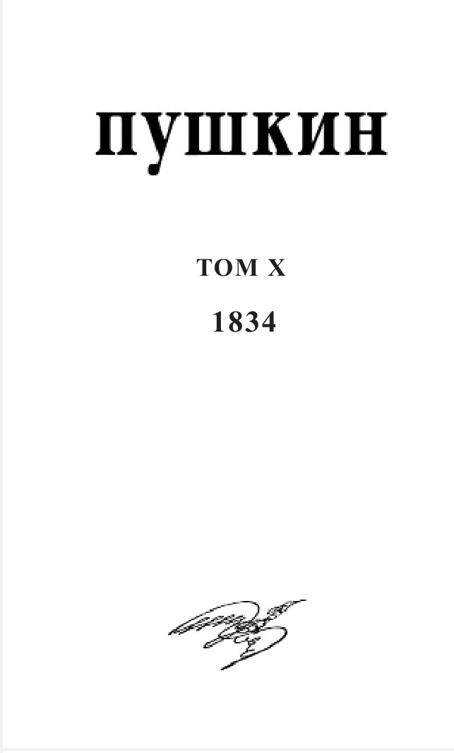 Cover of А.С. Пушкин. Собрание сочинений. Том X