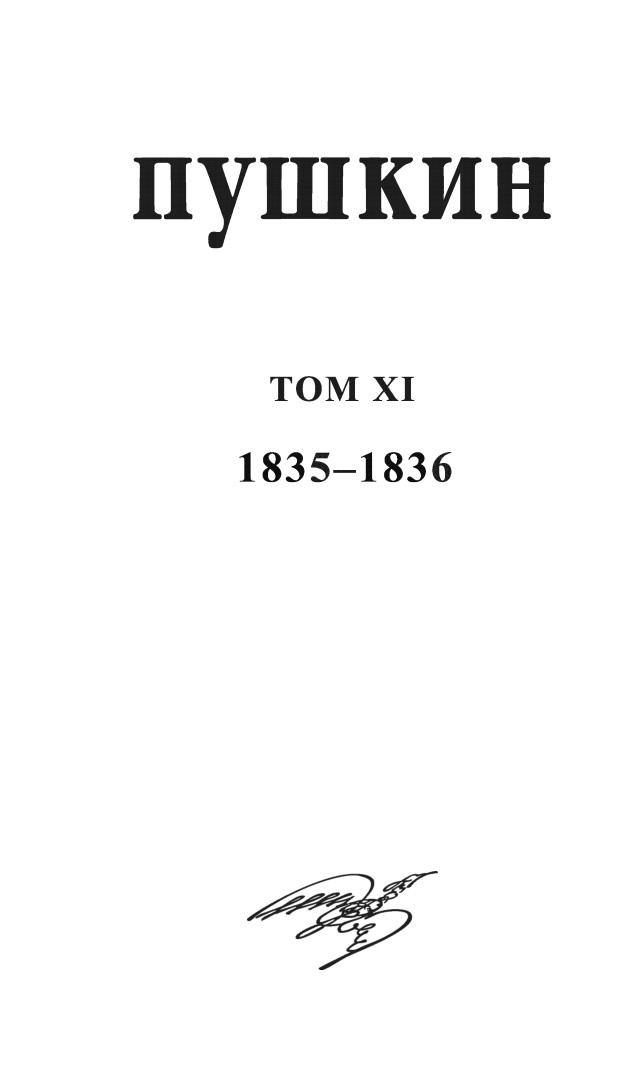 Cover of А.С. Пушкин. Собрание сочинений. Том XI