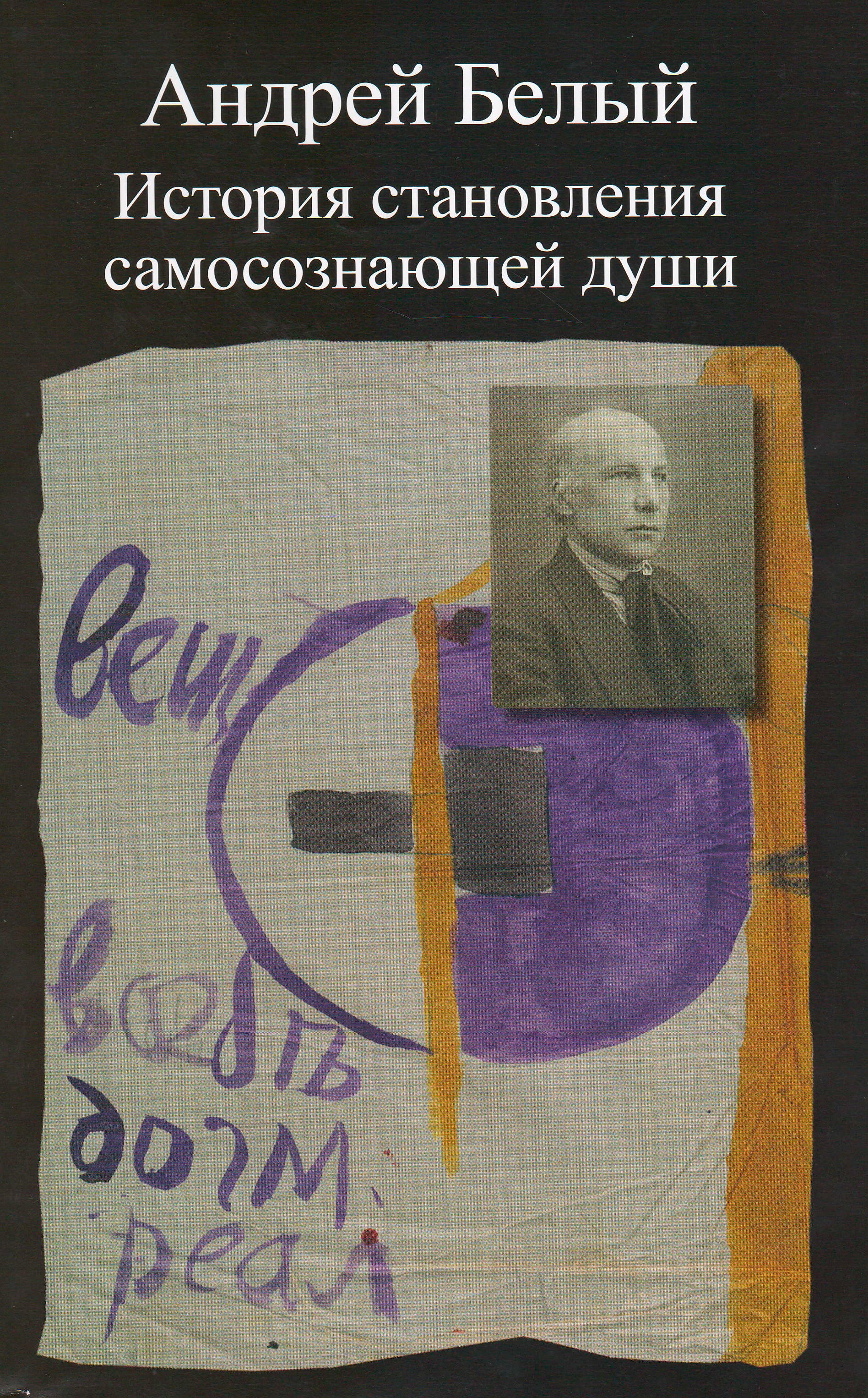 Cover of Андрей Белый. История становления самосознающей души. Кн. 1 
