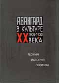Cover of Авангард в культуре ХХ века (1900-1930 гг.): Теория. История. Поэтика. Кн. 1. 