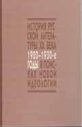 Cover of В поисках новой идеологии: Социокультурные аспекты русского литературного процесса 1920-1930-х годов
