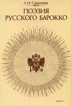 Cover of Поэзия русского барокко