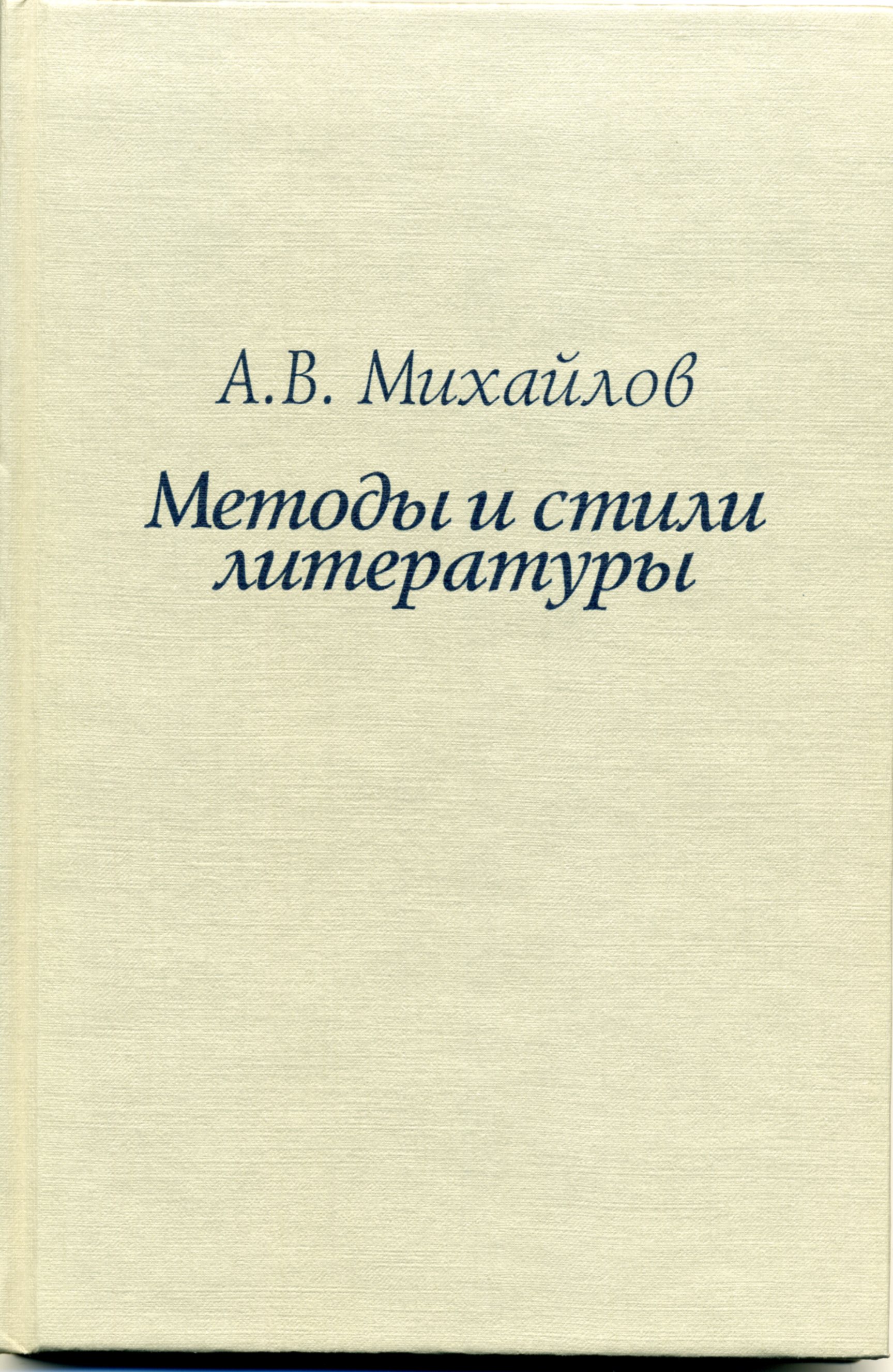 Cover of Михайлов А.В. Методы и стили литературы