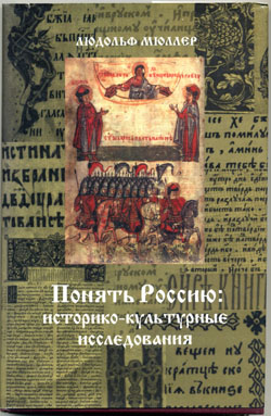 Cover of Мюллер Л. Понять Россию: историко-культурные исследования