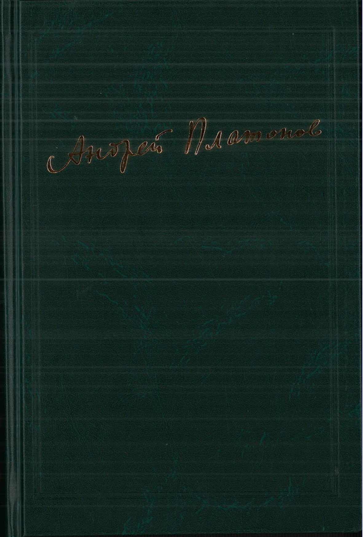 Cover of Платонов А.П. Собрание сочинений. Т.2