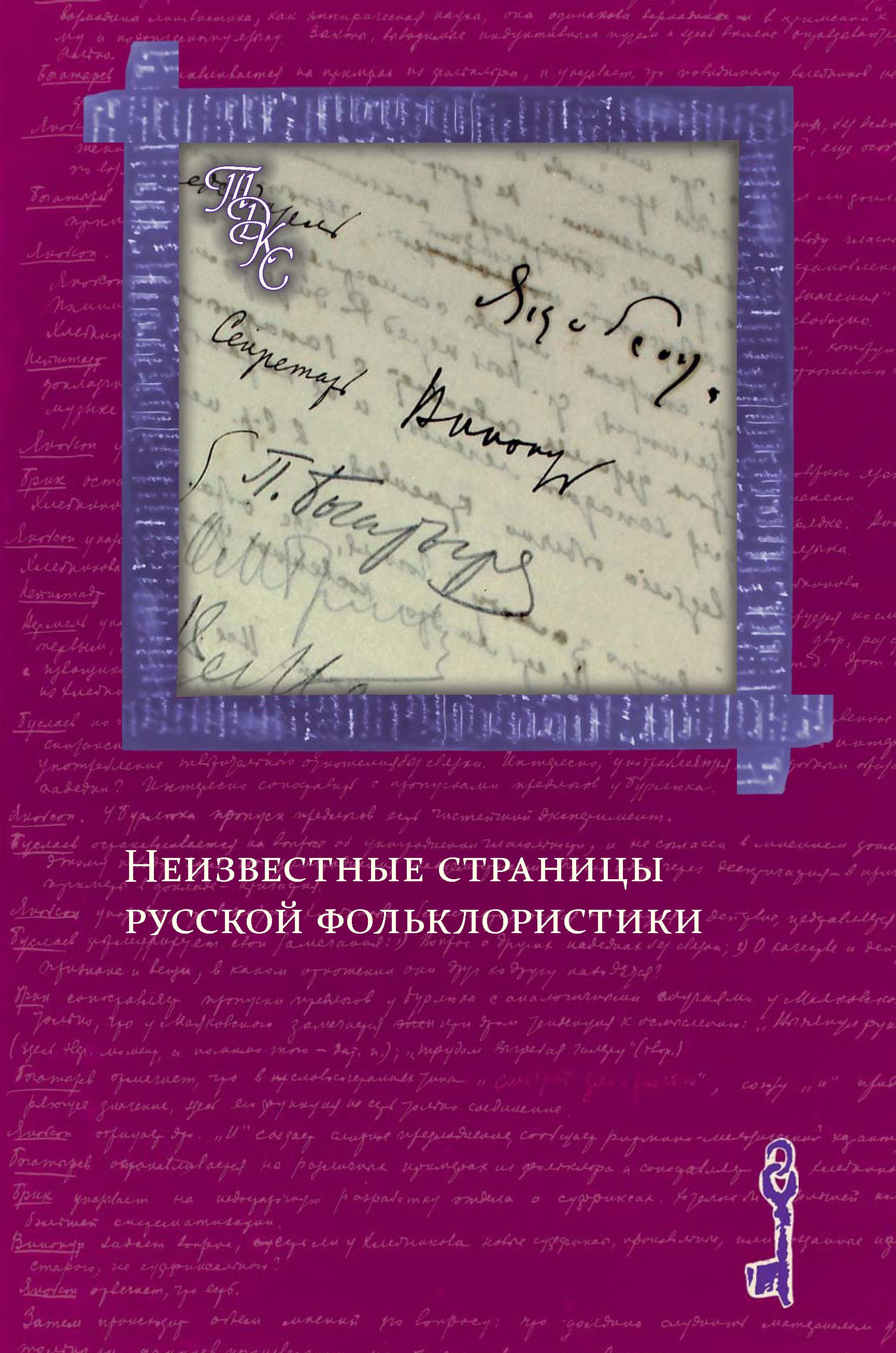 Cover of Неизвестные страницы русской фольклористики 