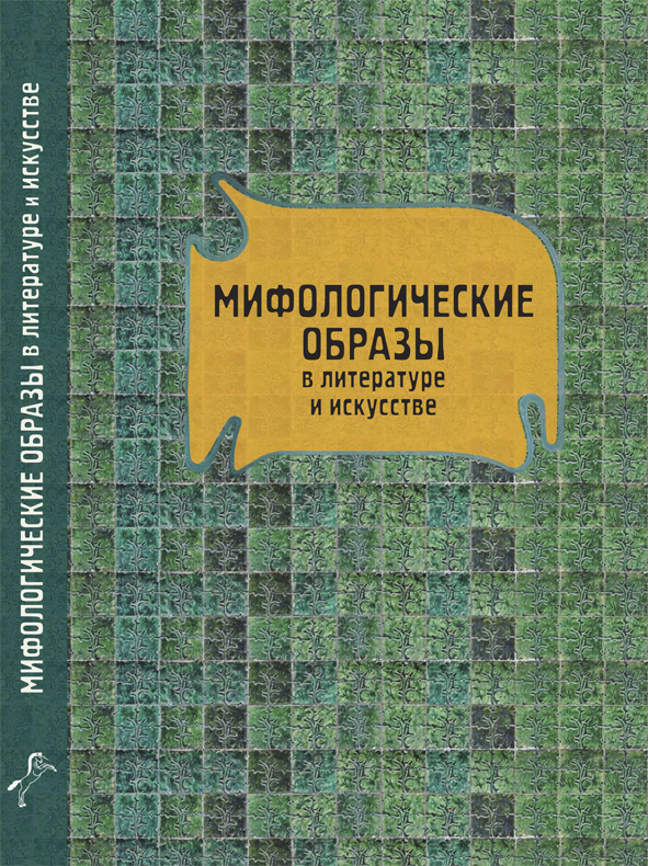 Cover of Мифологические образы в литературе и искусстве